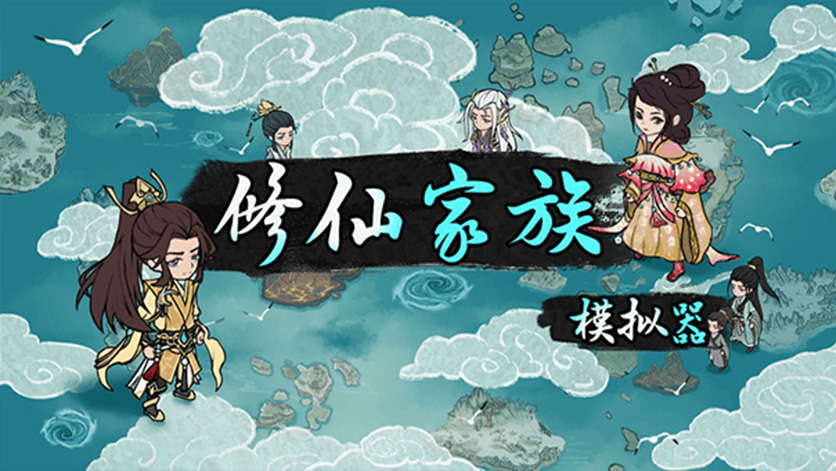 《修仙家族模拟器2》神识外放：...