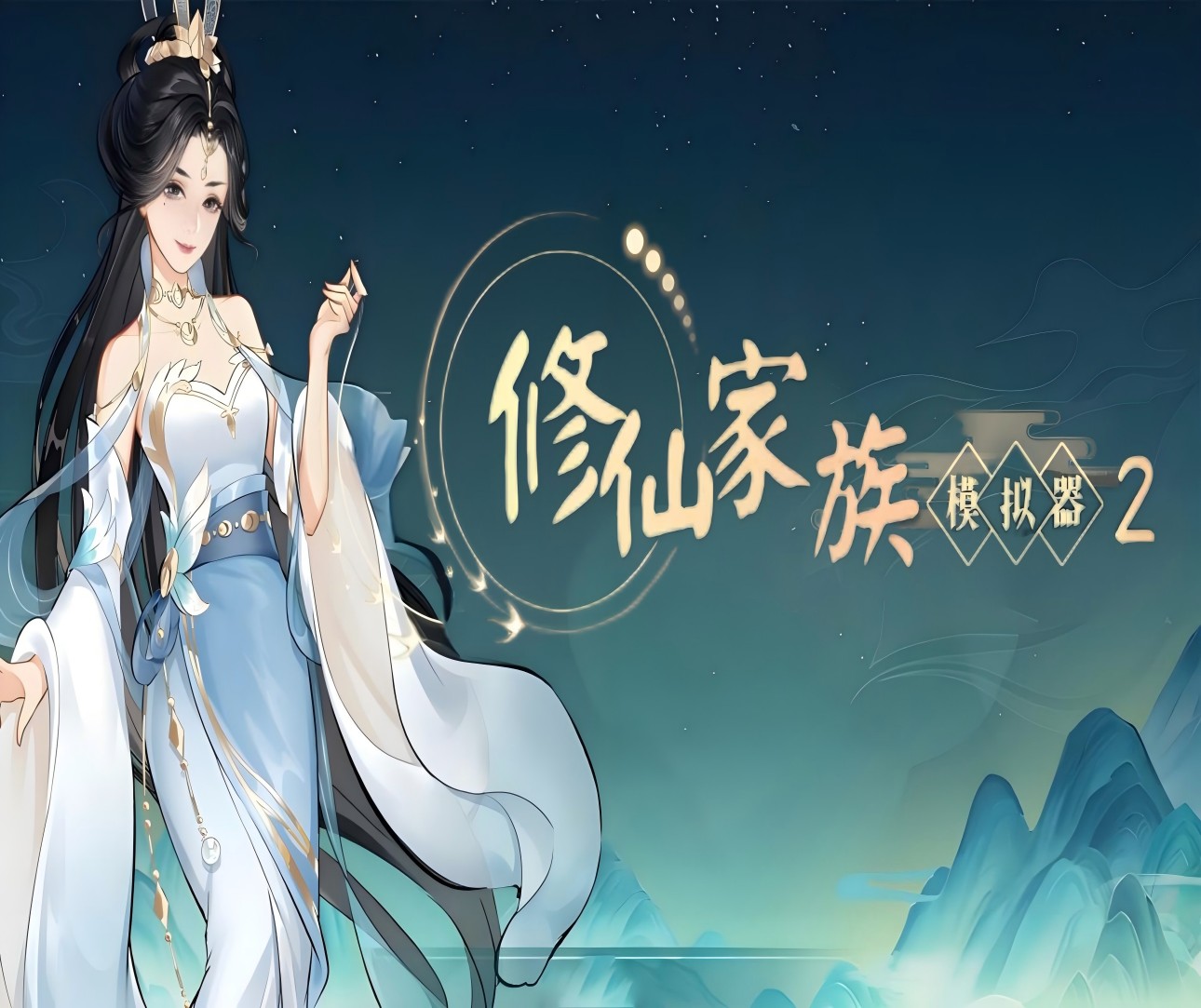 《修仙家族模拟器2》丹药种类与...